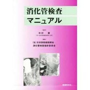 消化管検査マニュアル [単行本]