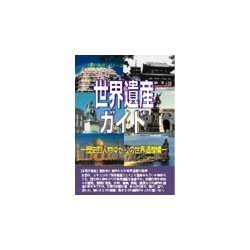 世界遺産ガイド 歴史的人物ゆかりの世界遺産編 [事典辞典]