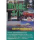 誇れる郷土ガイド―全国の世界遺産登録運動の動き(ふるさとシリーズ) [事典辞典]