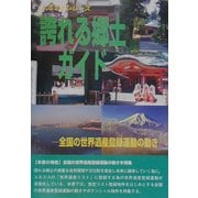 誇れる郷土ガイド―全国の世界遺産登録運動の動き(ふるさとシリーズ) [事典辞典]