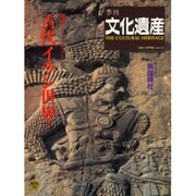 季刊文化遺産 vol.13 [ムックその他]