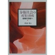 分権社会の政策と財政―地域の世紀へ [単行本]