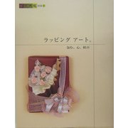 ラッピングアート。―包む、心、結ぶ [単行本]