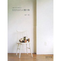 ヨドバシ.com - 羊たちからの贈り物―手織りの布がある暮らし〈2〉 [全集叢書] 通販【全品無料配達】