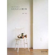 羊たちからの贈り物―手織りの布がある暮らし〈2〉 [全集叢書]