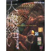 天極縫い―五島亜希子の世界 [単行本]