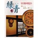 緑青 Vol.9－骨董 [全集叢書]