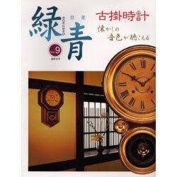 緑青 Vol.9－骨董 [全集叢書]