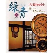 緑青 Vol.9－骨董 [全集叢書]
