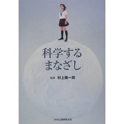科学するまなざし [単行本]