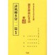 誹風柳多留一一篇輪講（江戸川柳・解釈と鑑賞・シリーズ 38） [単行本]
