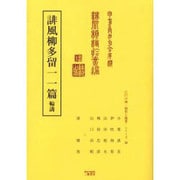誹風柳多留一一篇輪講（江戸川柳・解釈と鑑賞・シリーズ 38） [単行本]