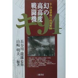 幻の高高度戦闘機 キ94―B-29迎撃機の開発秘録 [単行本]