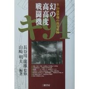幻の高高度戦闘機 キ94―B-29迎撃機の開発秘録 [単行本]