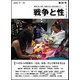 戦争と性　30号－特集：いのちへの想像力・震災、原発、そして戦争を考える [単行本]