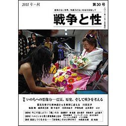 戦争と性　30号－特集：いのちへの想像力・震災、原発、そして戦争を考える [単行本]
