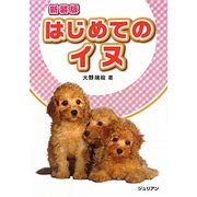 はじめてのイヌ 新装版 [単行本]