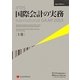 IFRS国際会計の実務 International GAAP2013〈上巻〉―Japan Edition4 [単行本]