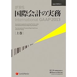 IFRS国際会計の実務 International GAAP2013〈上巻〉―Japan Edition4 [単行本]
