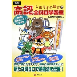 しまりすの親方式高認全科目学習室―読むだけで全科目合格! 新版 [単行本]