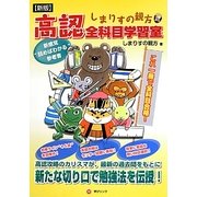 しまりすの親方式高認全科目学習室―読むだけで全科目合格! 新版 [単行本]