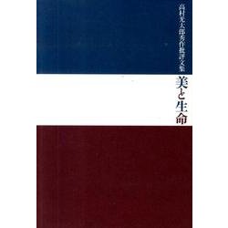 美と生命 後篇 1939年56歳より1956年73歳まで－高村光太郎秀作批評文集 [単行本]