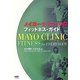 メイヨークリニックのフィットネス・ガイド [単行本]