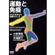運動と免疫－からだをまもる運動のふしぎ [単行本]