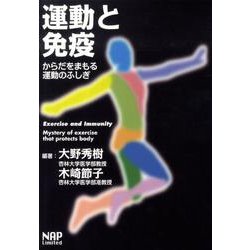 運動と免疫－からだをまもる運動のふしぎ [単行本]