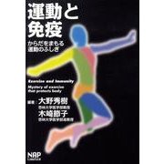 運動と免疫－からだをまもる運動のふしぎ [単行本]