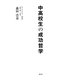 中高校生の成功哲学 [単行本]
