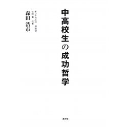 中高校生の成功哲学 [単行本]