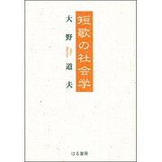 短歌の社会学 [単行本]