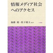 情報メディア社会へのアクセス [単行本]