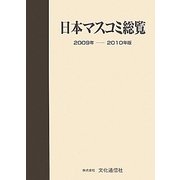 日本マスコミ総覧〈2009年-2010年版〉 [単行本]