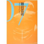 舞台芸術〈07〉特集 Transnational/Intranational [単行本]