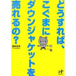 どうすれば、こぐまにダウンジャケットを売れるの?(Nanaブックス) [単行本]