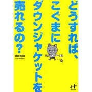 どうすれば、こぐまにダウンジャケットを売れるの?(Nanaブックス) [単行本]