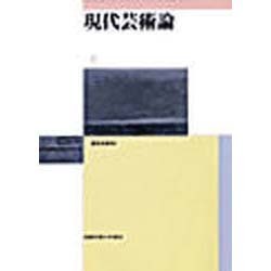 現代芸術論 [単行本]