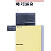 現代芸術論 [単行本]