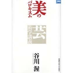 美のバロキスム－芸術学講義（MAUライブラリー 4） [単行本]