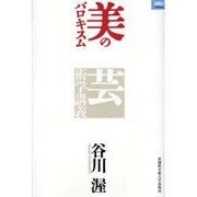 美のバロキスム－芸術学講義（MAUライブラリー 4） [単行本]