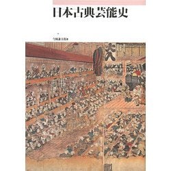 日本古典芸能史 [単行本]