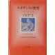 ルネサンスの教育―人間と学芸との革新 [単行本]