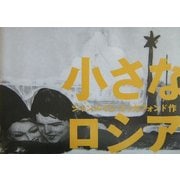 小さなロシア [単行本]