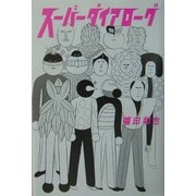 スーパーダイアローグ [単行本]