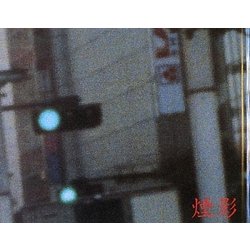 煙影 [単行本]