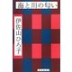 海と川の匂い [単行本]