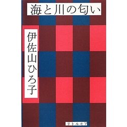 海と川の匂い [単行本]