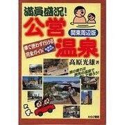 満員盛況!公営温泉―関東周辺版 [単行本]